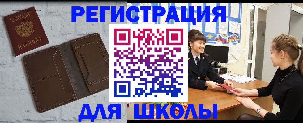 временная регистрация для школы в Ершове